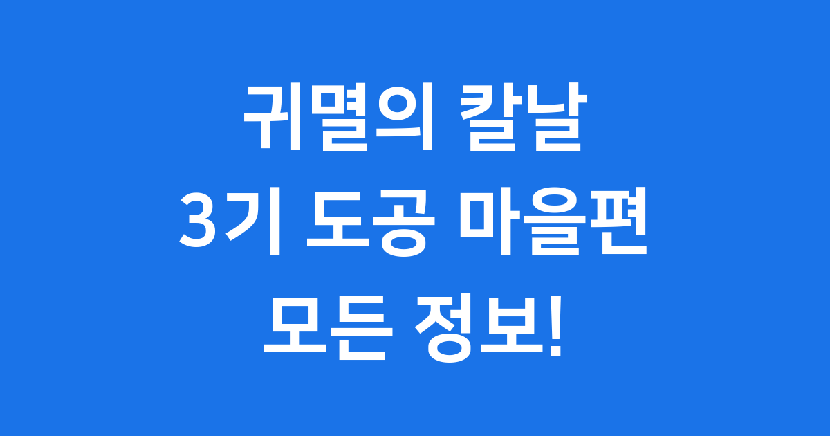 귀멸의 칼날 3기 도공 마을편: 모든 것을 파헤쳐봐요!