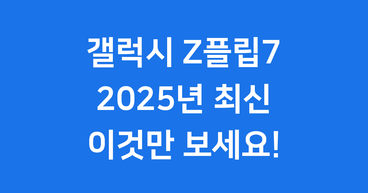 갤럭시 Z플립7 출시일 가격 스펙