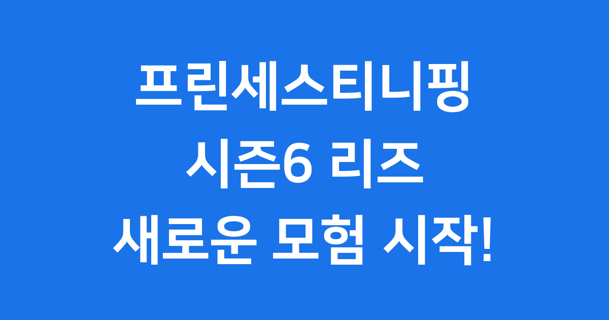 프린세스티니핑 시즌6 아이브 리즈와 함께 돌아왔어요