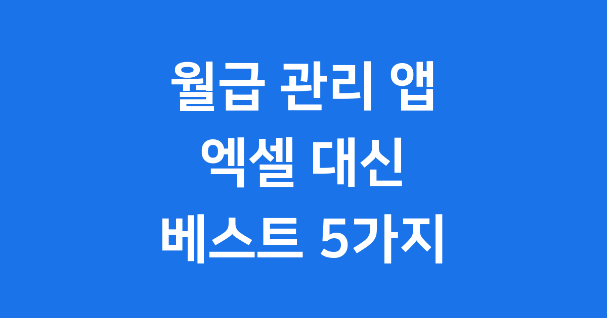 월급 관리 앱 엑셀 대신 쓸 수 있는 베스트 5가지 2025