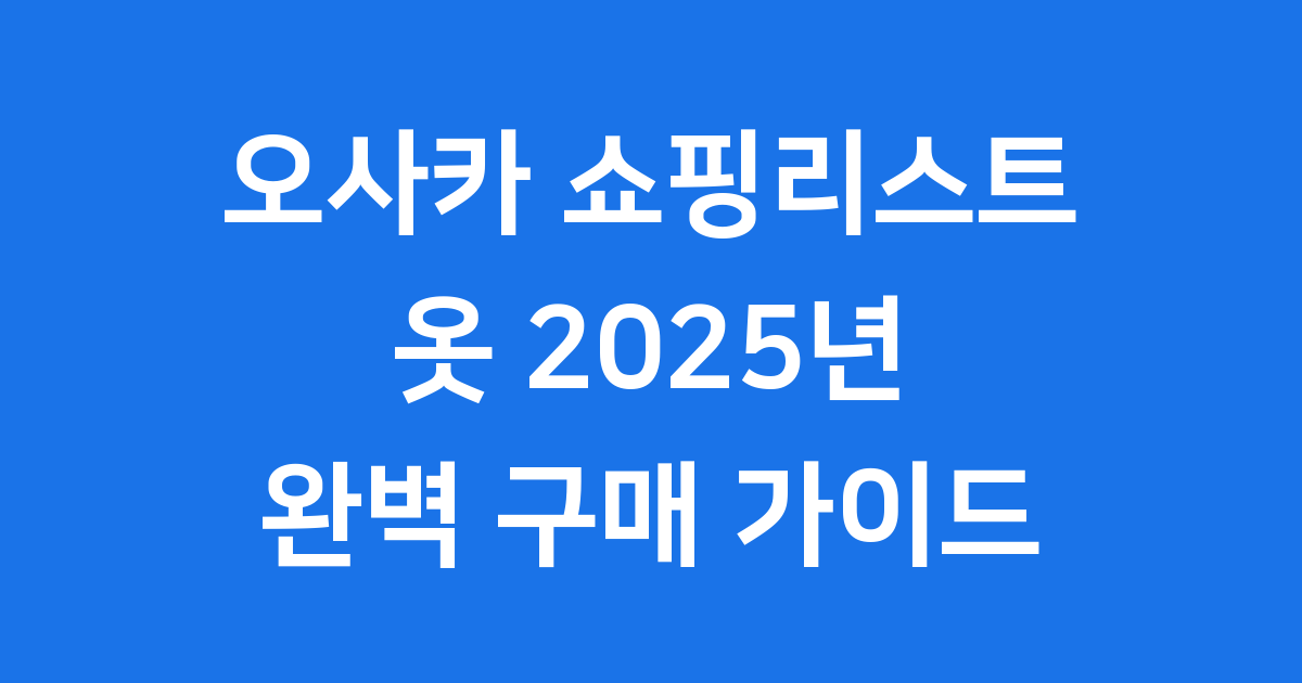 오사카 쇼핑리스트 옷 2025년 인기 브랜드 매장