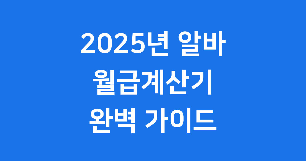2025년 알바 월급계산기 완벽 가이드