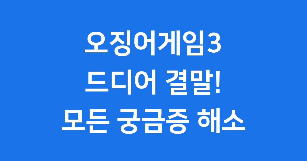 오징어게임3 결말, 4년 대장정의 마지막 이야기!