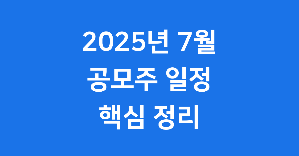 2025년 7월 공모주 일정 청약 방법