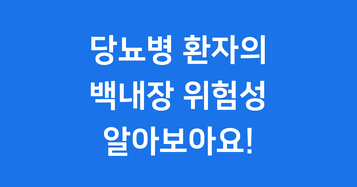 당뇨병 환자의 백내장 위험성 알아봐요!