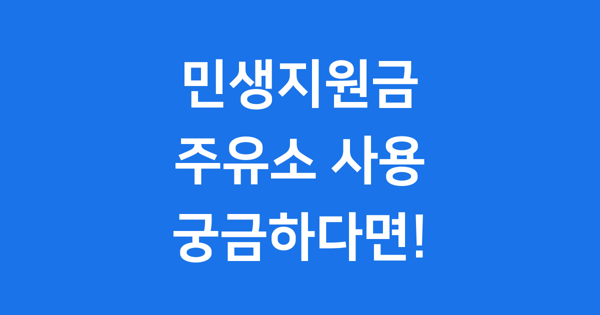 천안 주유소 민생지원금 사용처 신청방법 2025년