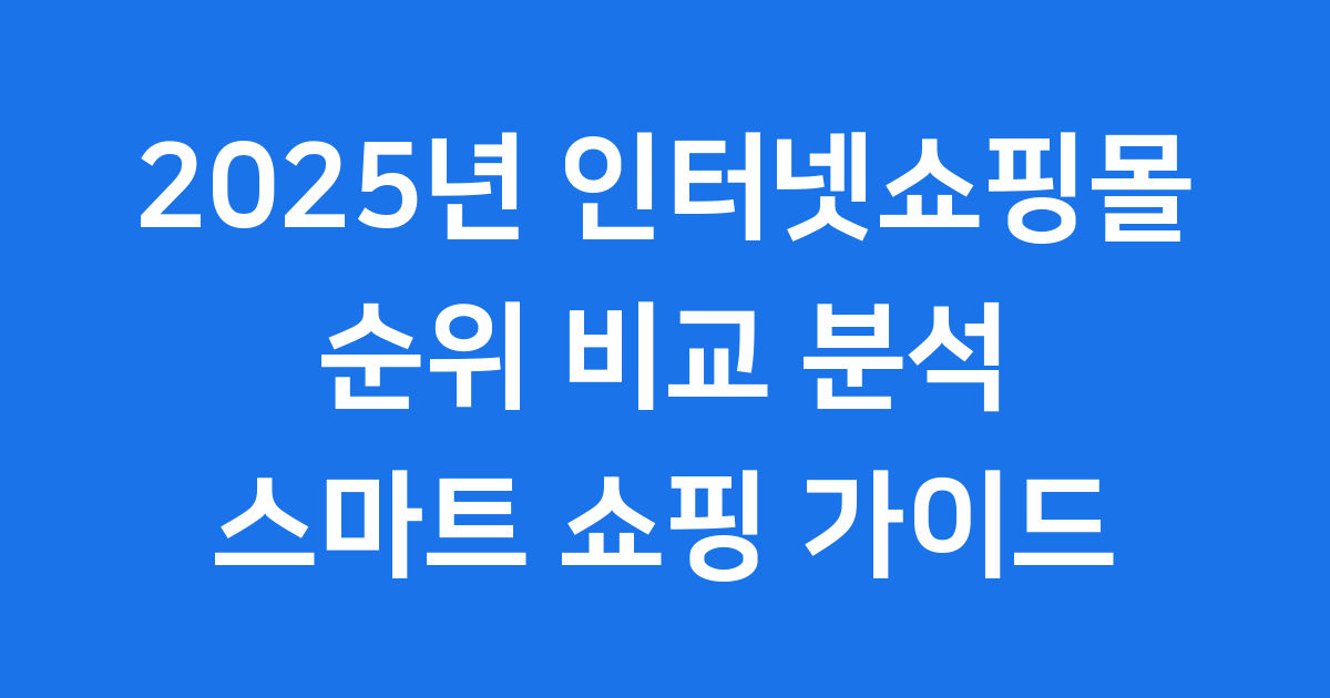 2025년 인터넷쇼핑몰 순위 특징 혜택