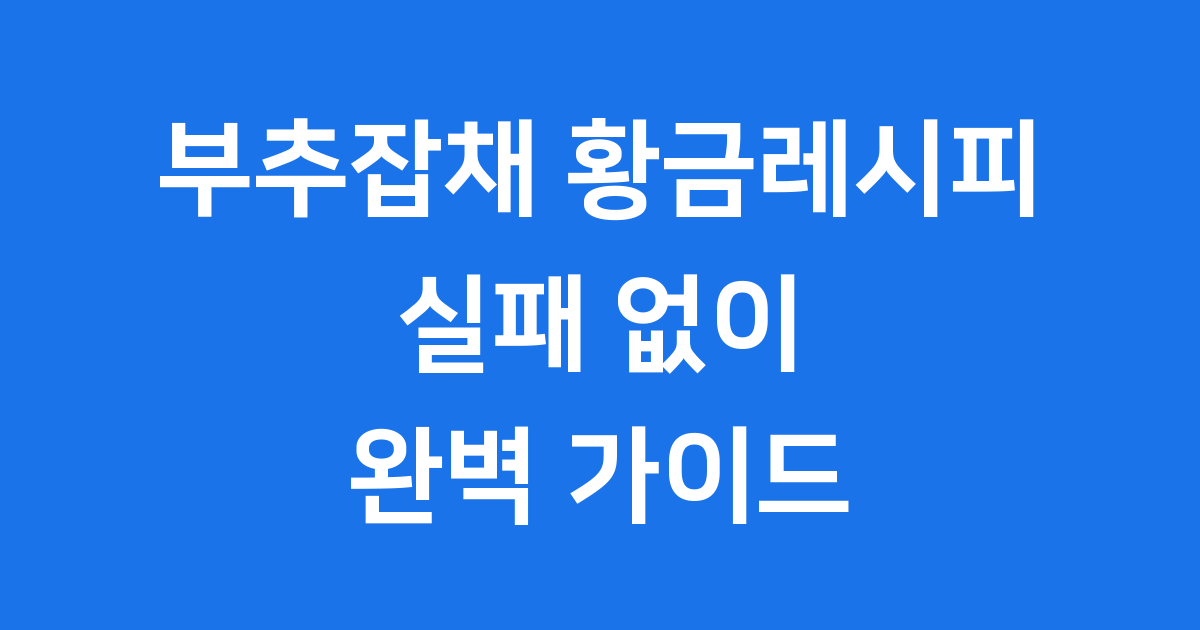 집에서 만드는 부추잡채 황금레시피, 실패 없이 맛있게 즐겨요!