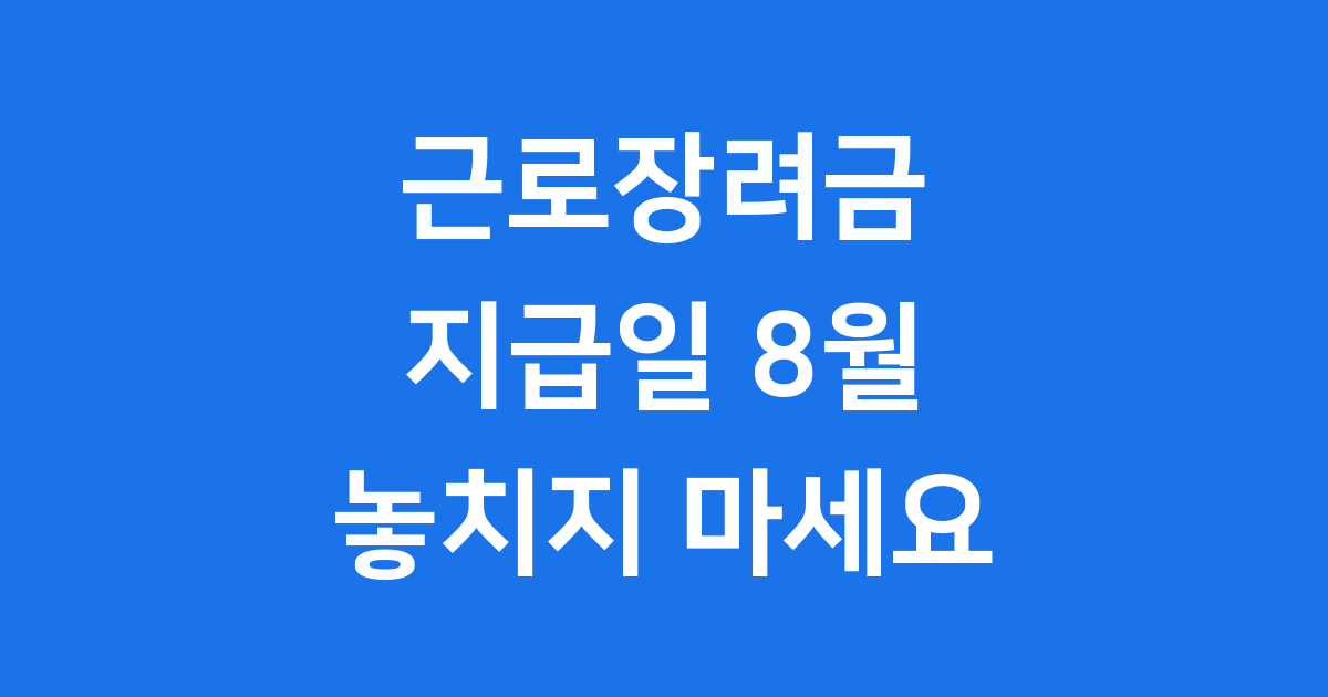 2025년 근로장려금 지급일 8월, 놓치지 마세요!