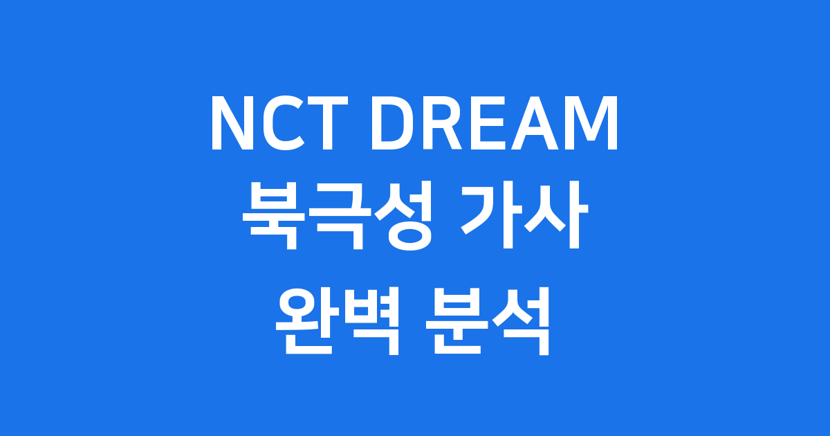 NCT DREAM 북극성 가사 뜻 의미 완벽 분석