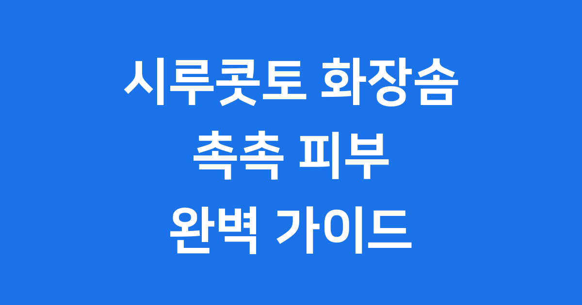 시루콧토 화장솜