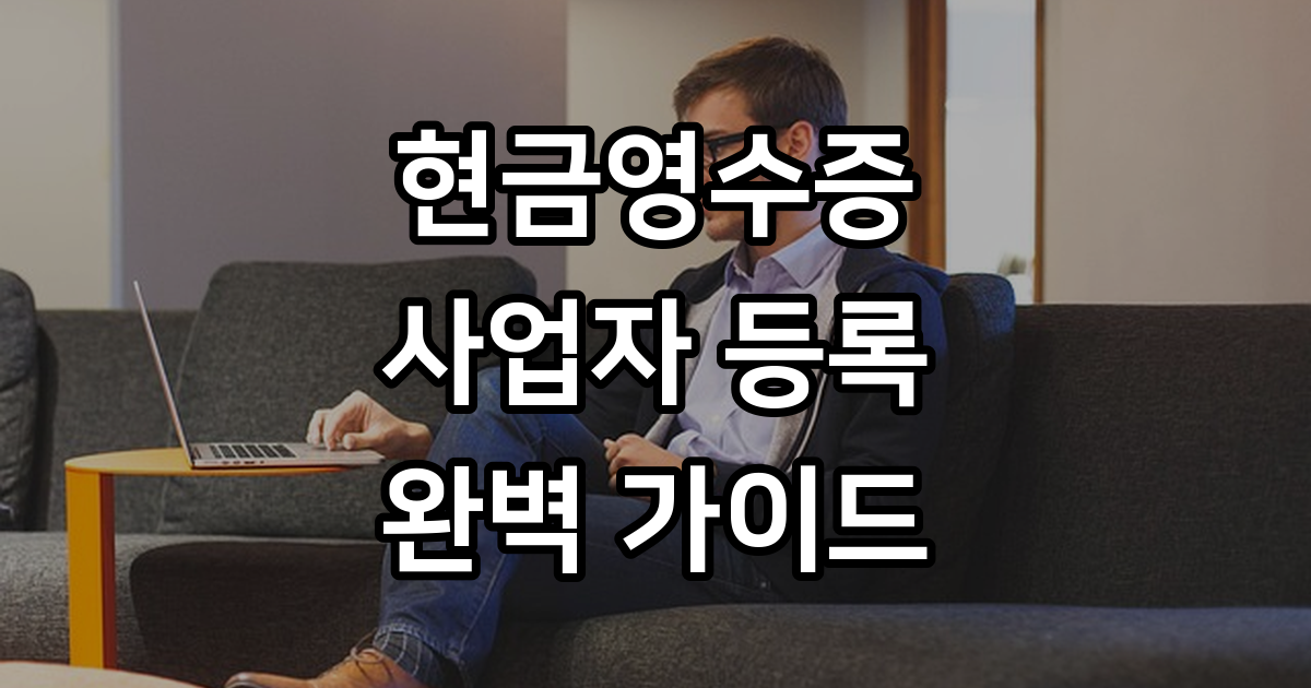 현금영수증 사업자용 등록 조회 최신 안내