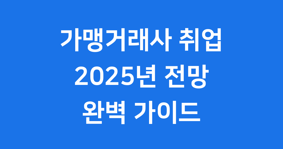 가맹거래사 취업 완벽 가이드