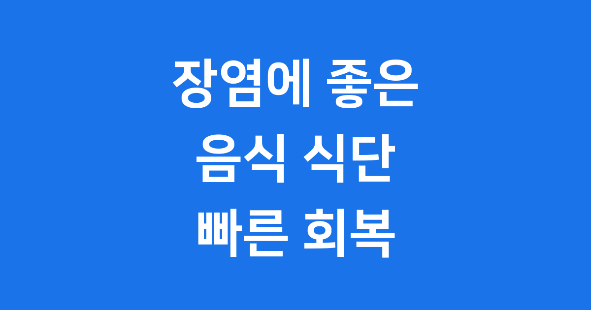 장염에 좋은 음식 빠른 회복 식단