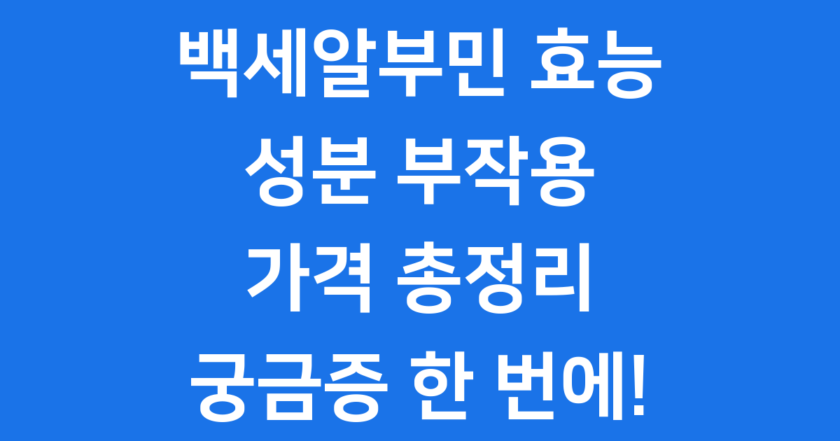 백세알부민 효능