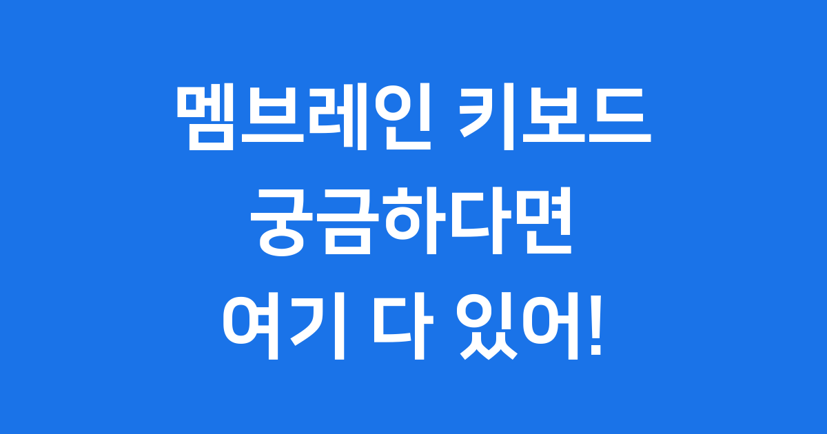 멤브레인 키보드 작동 원리 장단점 비교