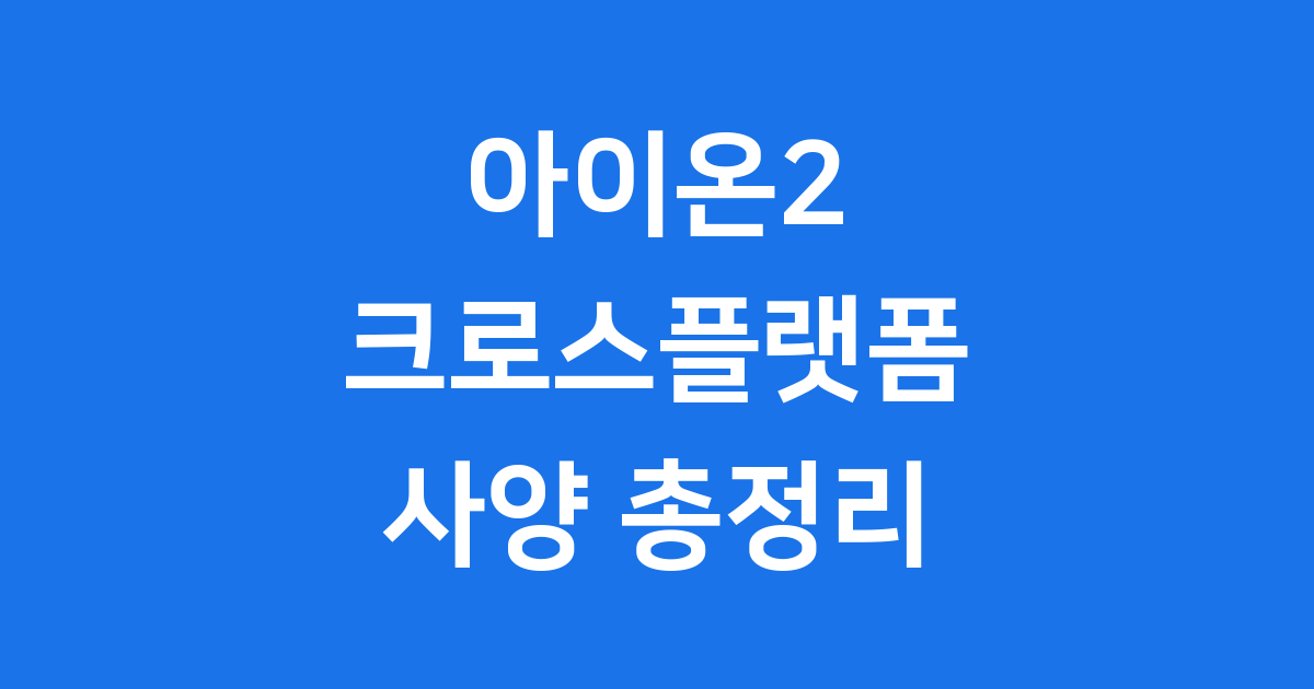 아이온2 크로스플랫폼 PC 모바일 사양 궁금증 해결