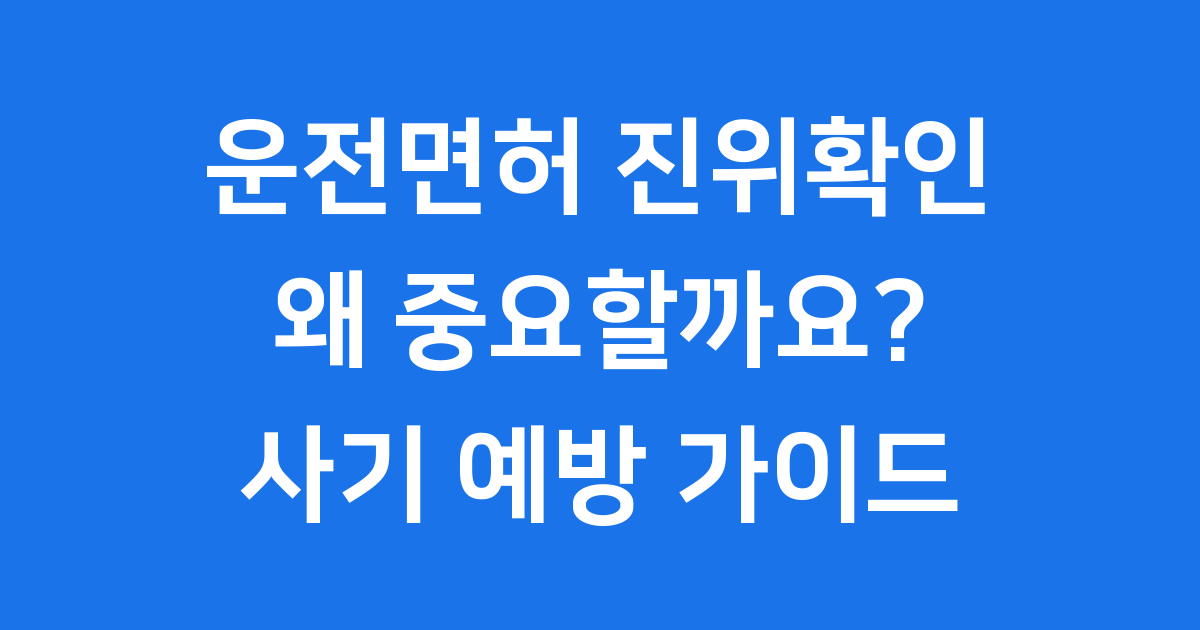 운전면허 진위확인 방법과 중요성