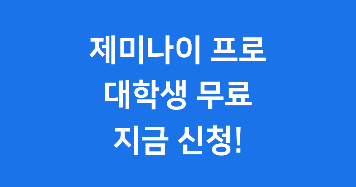 제미나이 대학생 무료 혜택 신청