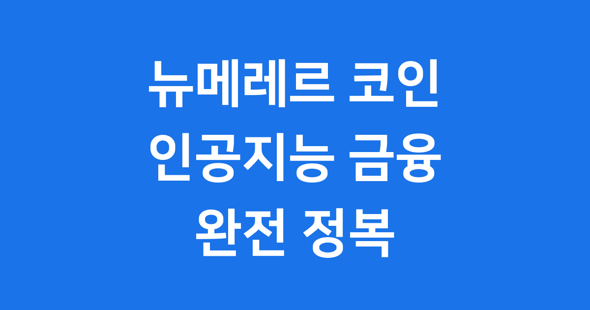 뉴메레르 코인 완전 정복
