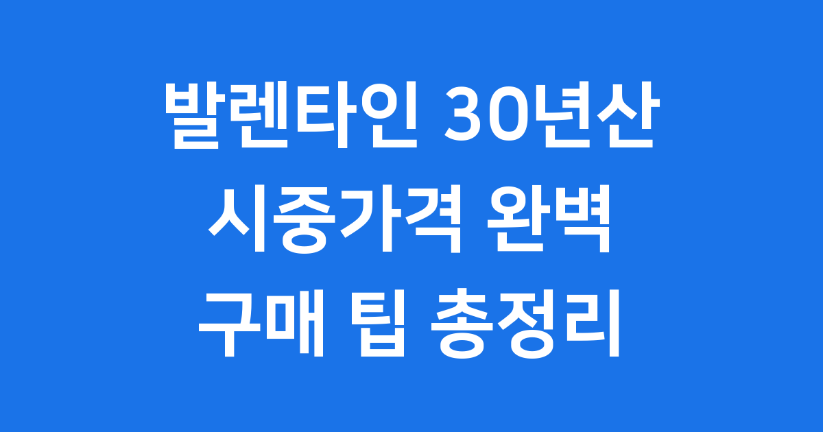 발렌타인 30년산 시중가격 구매 팁 총정리