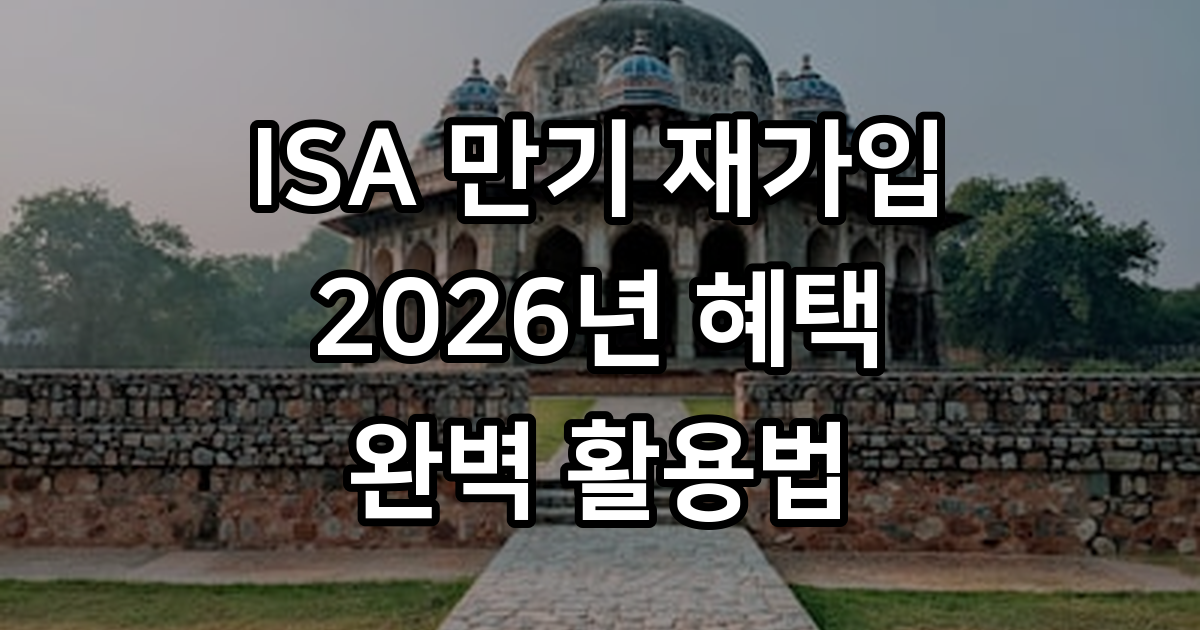 ISA 만기 후 재가입 방법