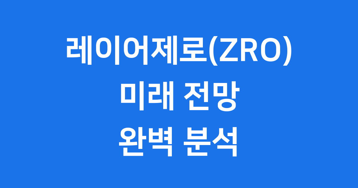 레이어제로 ZRO 전망 V2 메인넷 최신 정보