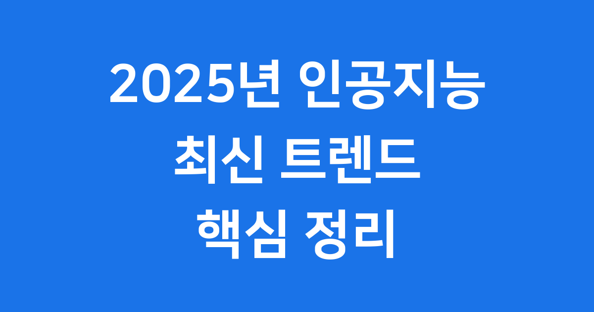 2025년 인공지능 트렌드 핵심 정리