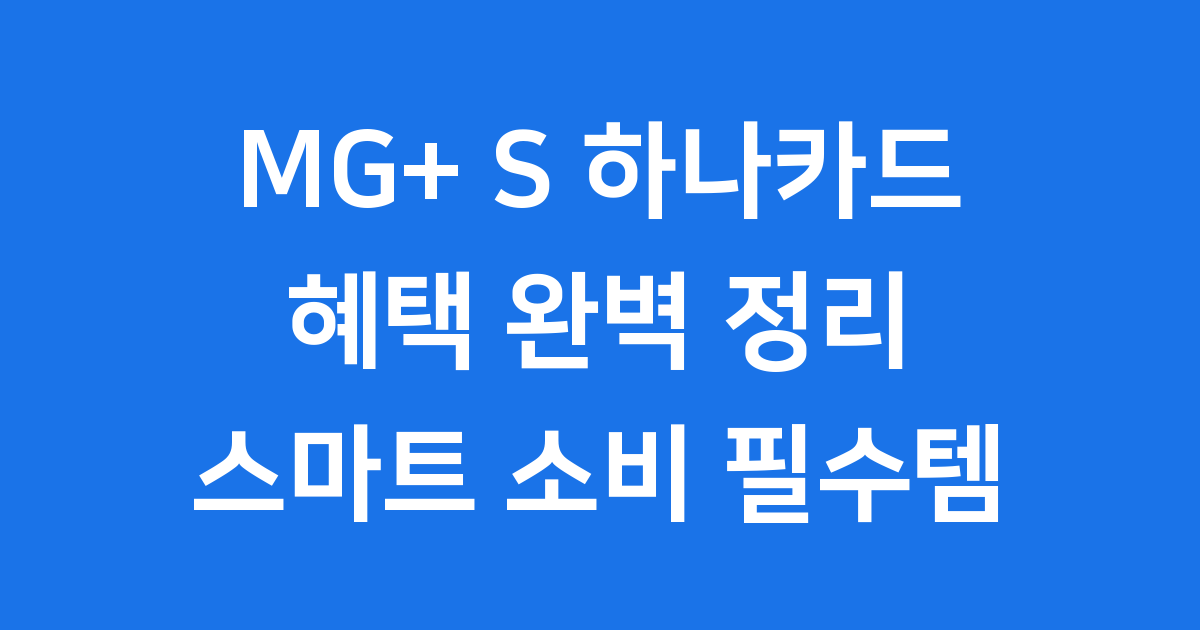 MG+ S 하나카드 혜택 완벽 정리