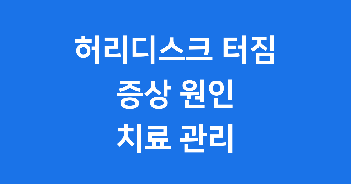 허리디스크 터짐 증상 원인 치료 관리