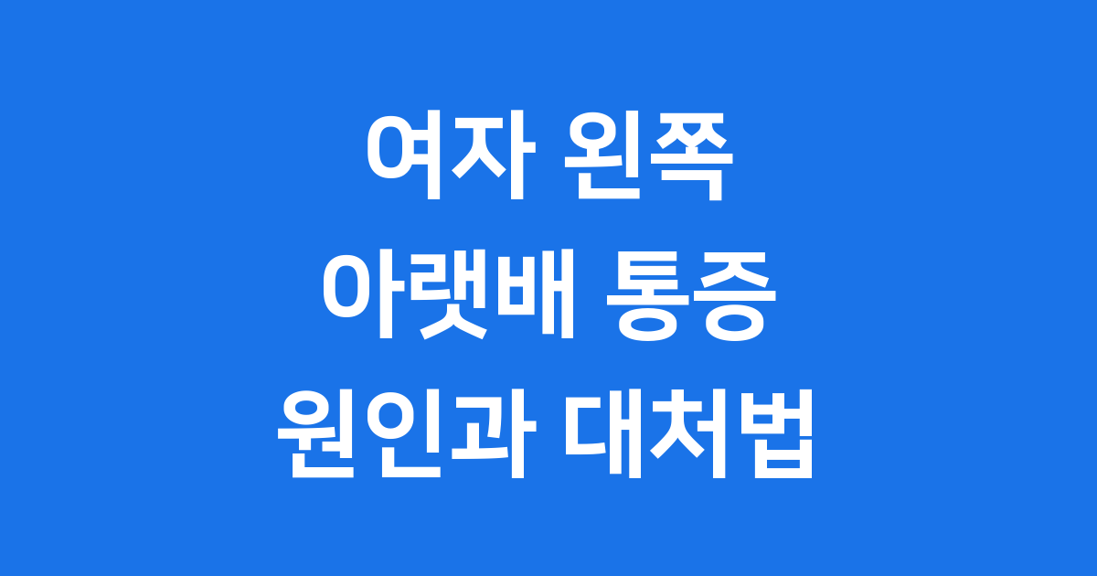 여자 왼쪽 아랫배 통증 원인과 대처법