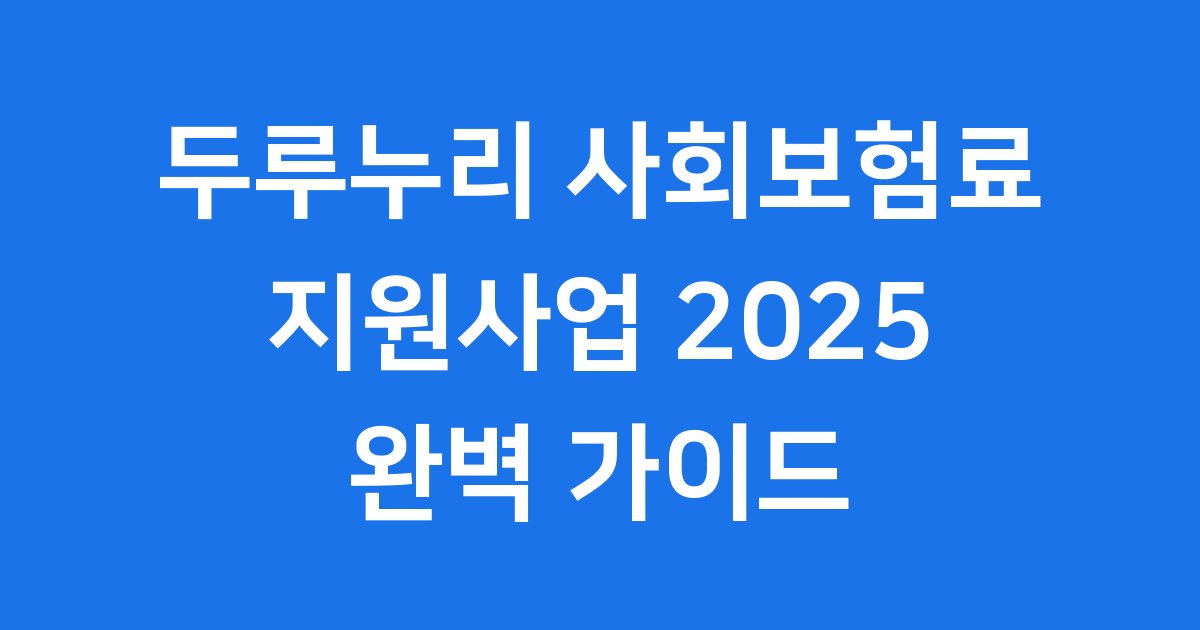 두루누리 사회보험료 지원 2025년 신청방법 자격조건