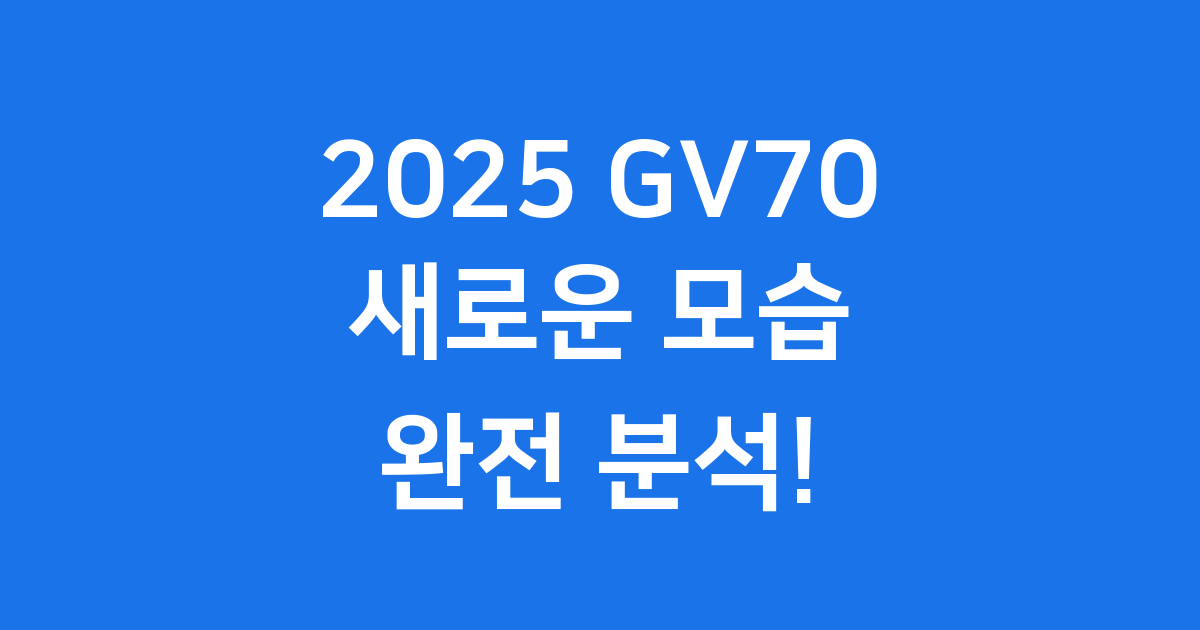 2025 GV70 달라진 점 가격 제원