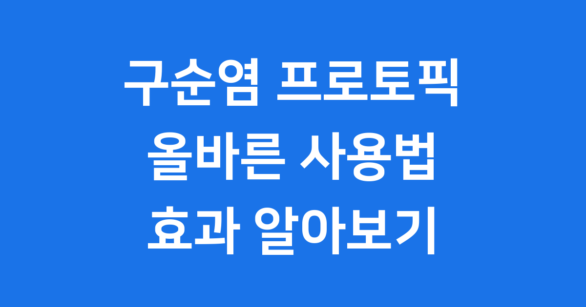 구순염 프로토픽 연고 올바른 사용법 효과 알아보기