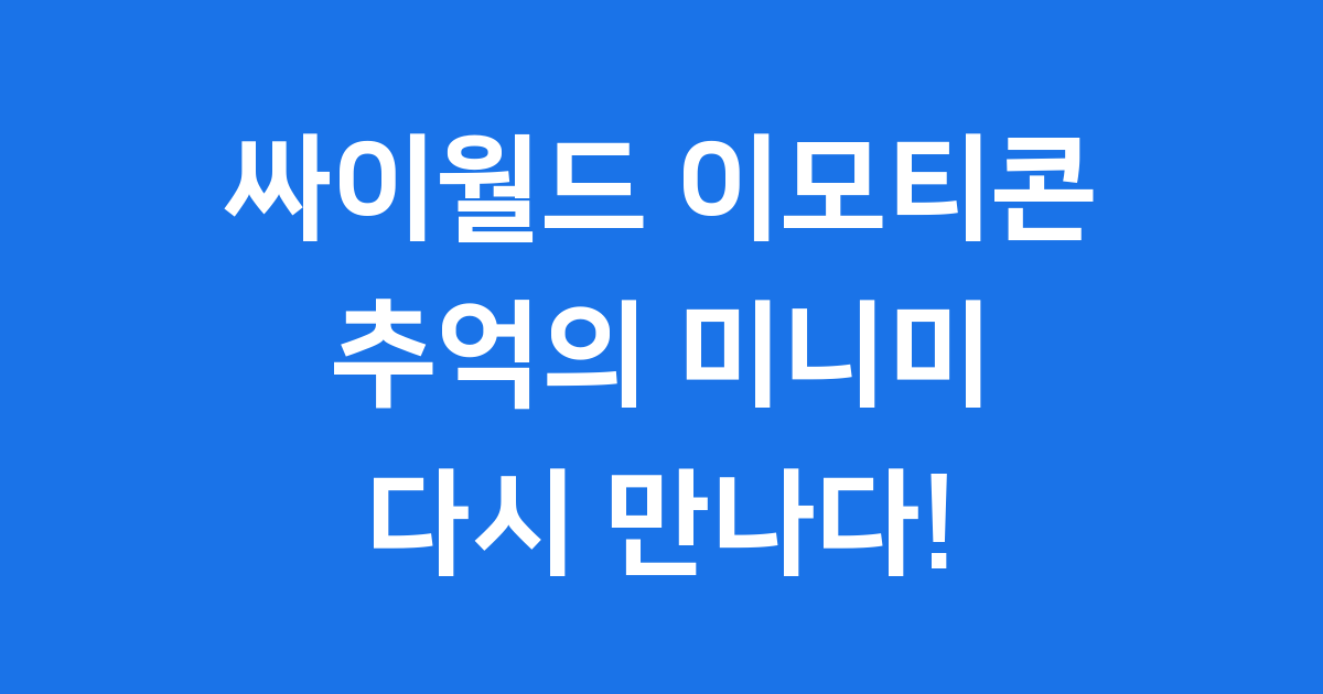 싸이월드 이모티콘 추억 속 미니미와 부활!
