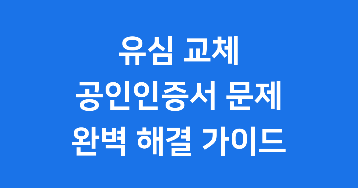 유심 교체 공인인증서 2025년 꼭 알아야 할 모든 것