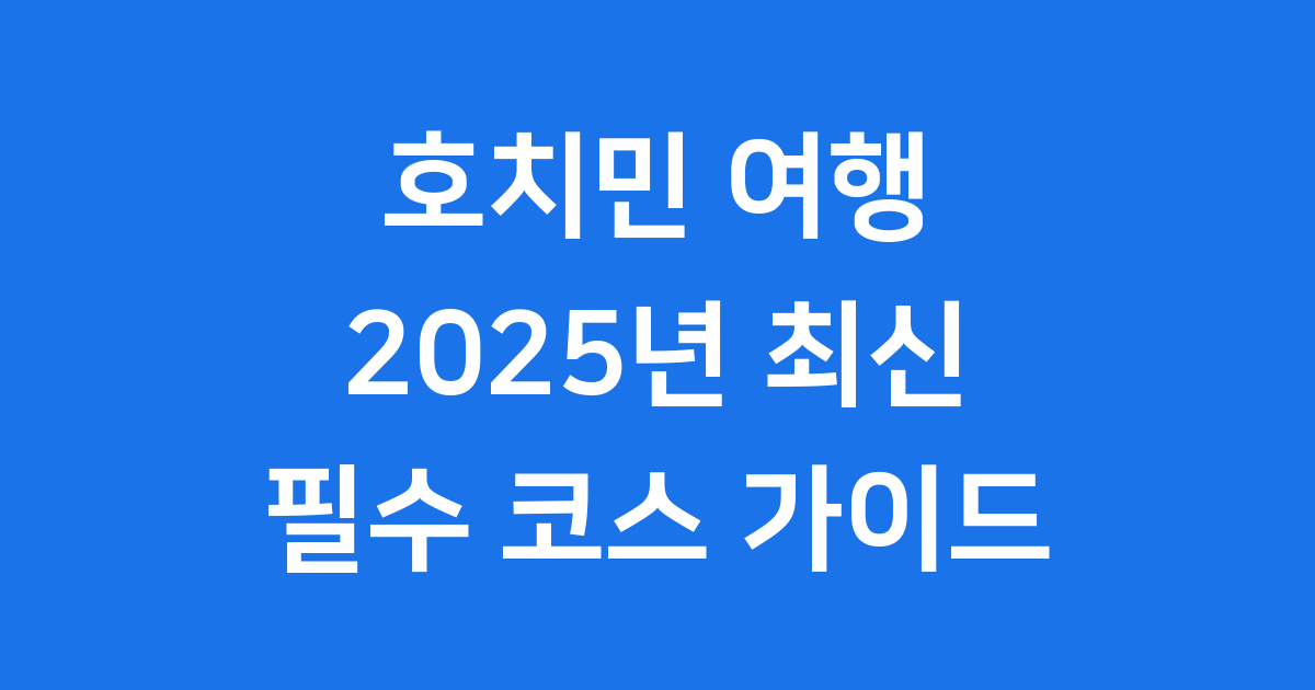 호치민 여행 2025 베트남 가볼만한곳 명소 가이드