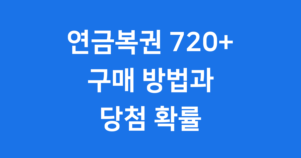 연금복권 구매방법 당첨확률 720+ 특징 통계