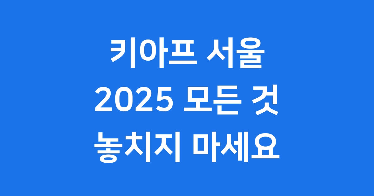 키아프 서울 2025 모든 것 놓치지 마세요