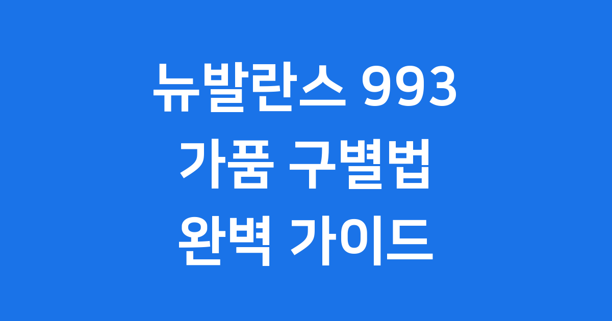 뉴발란스 993 가품 완벽 구별 가이드