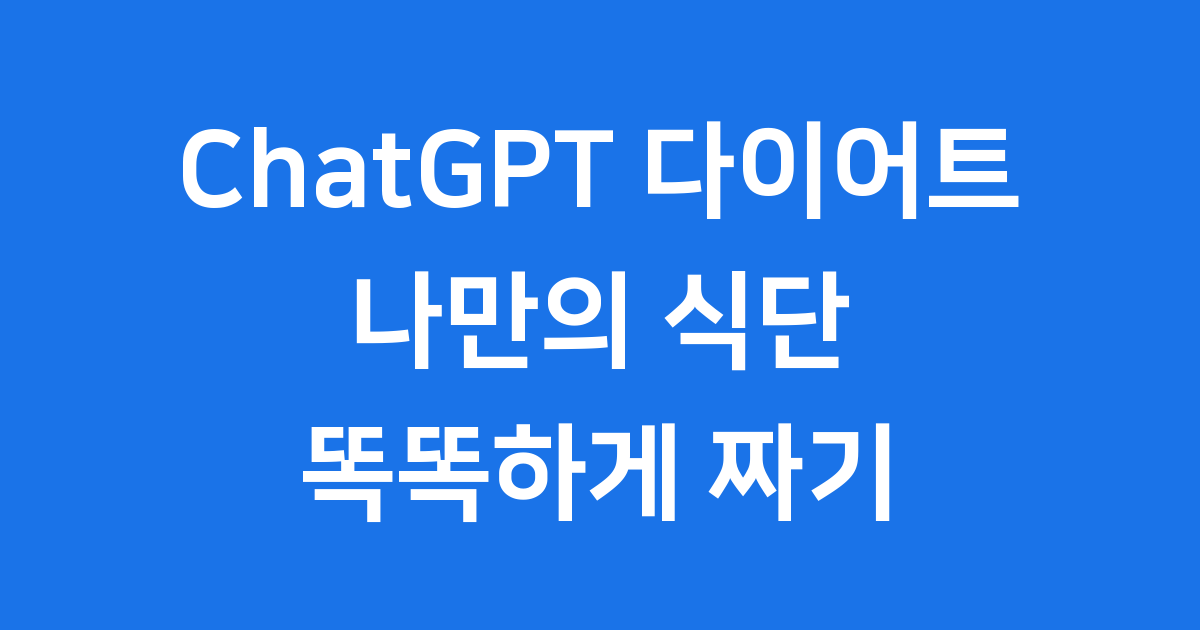 ChatGPT 다이어트, 똑똑하게 식단 짜는 비법