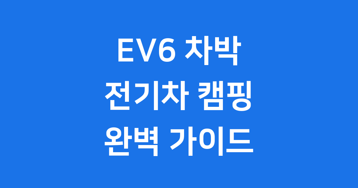 EV6 차박 전기차 캠핑 장점 단점 알아봐요