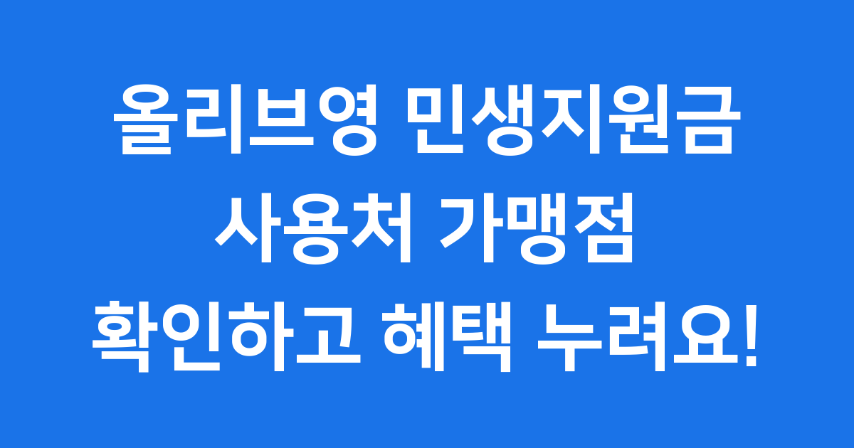 올리브영 민생지원금 사용처 가맹점 확인