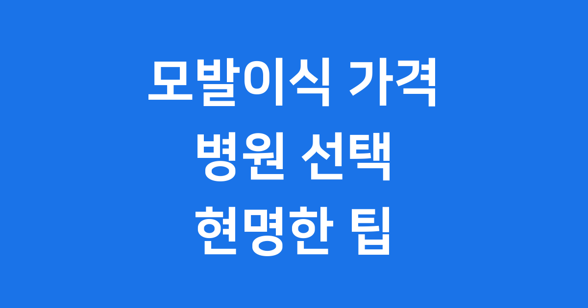모발이식 가격 병원 선택 현명한 팁