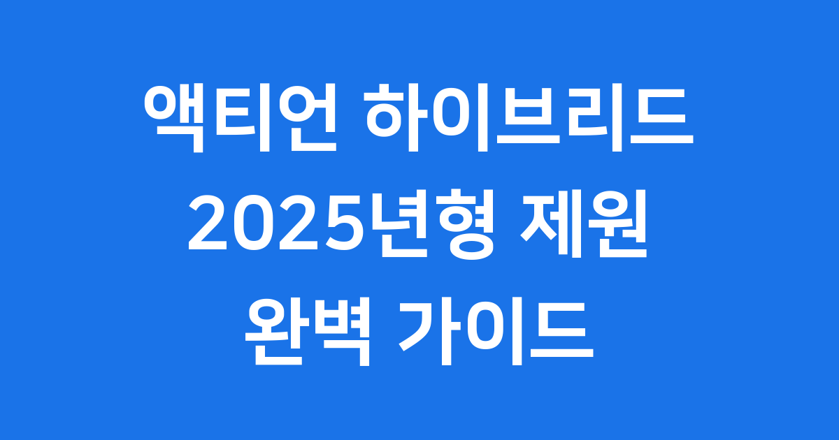 액티언 하이브리드 제원 2025년형 상세 분석