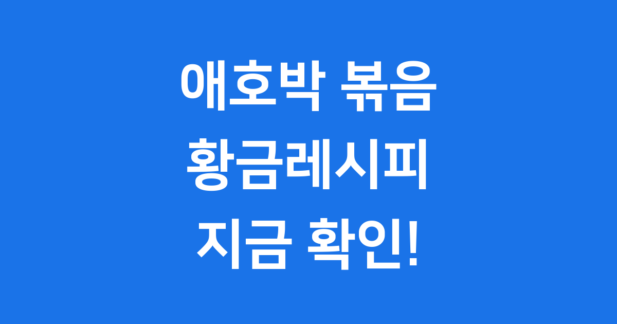 애호박 볶음 황금레시피