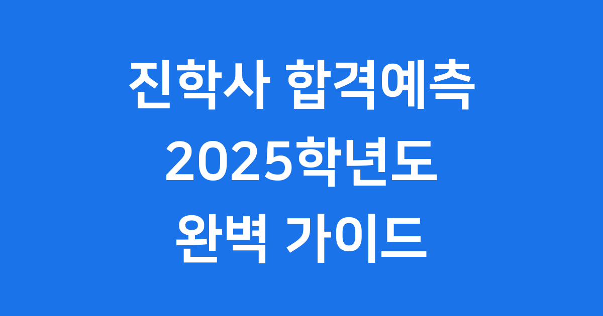 진학사 합격예측, 똑똑한 입시 전략