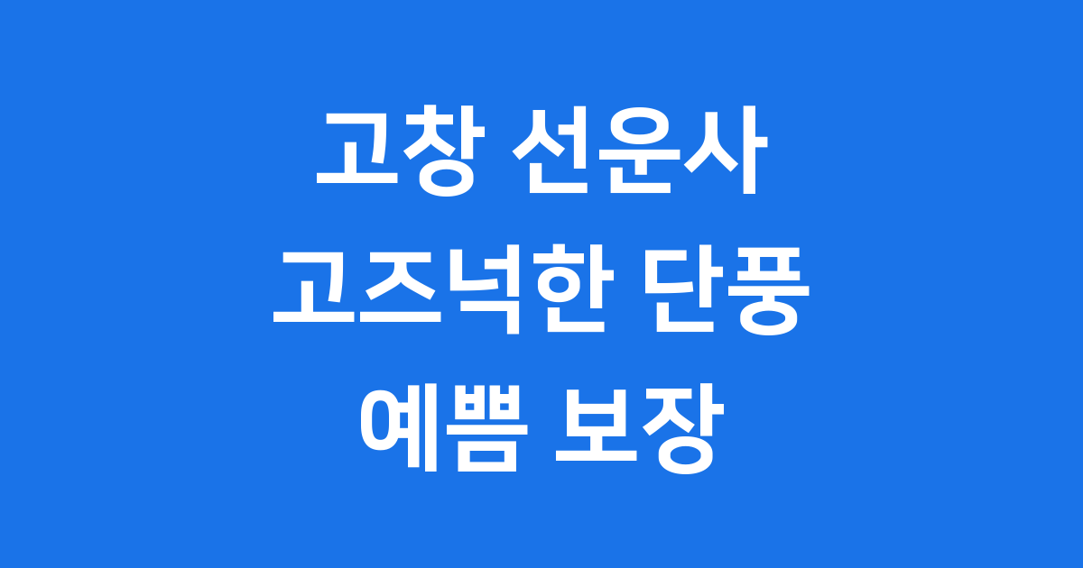 고창 선운사 고즈넉한 단풍