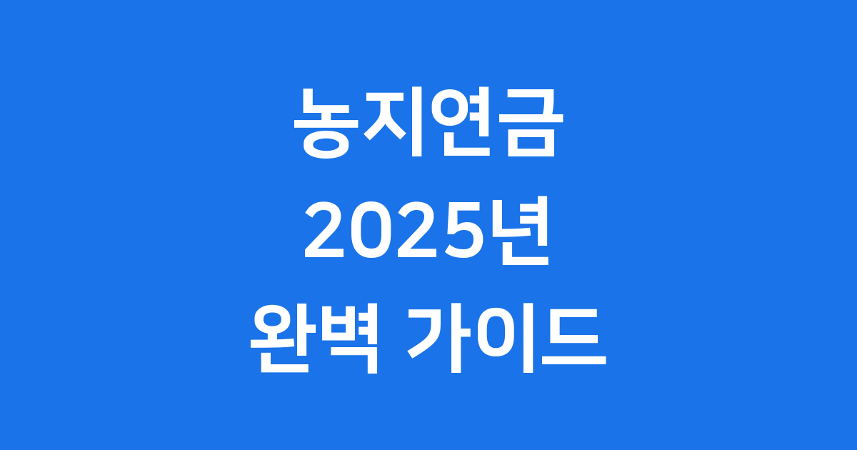 농지연금 2025년 신청방법 자격조건