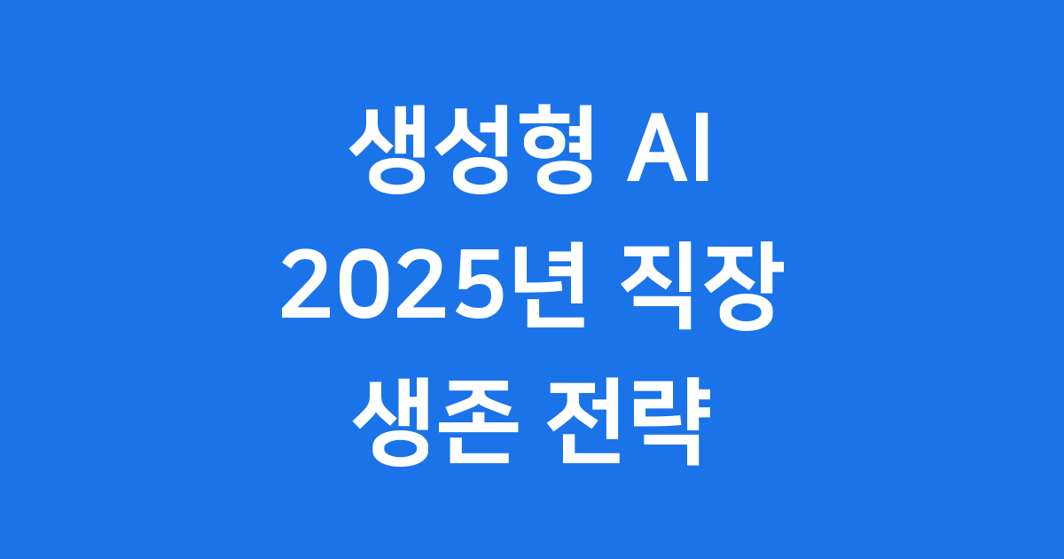 생성형 AI 2025년 직장인 살아남는 법
